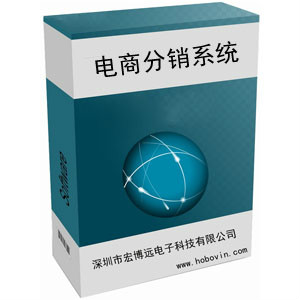 在线电商分销管理系统