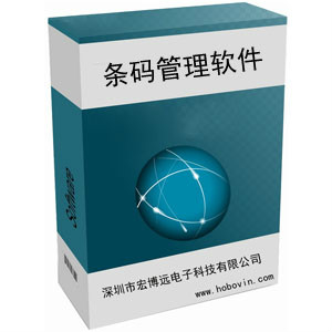 条码管理软件